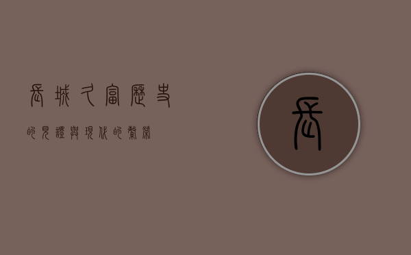 长城久富，历史的见证与现代的繁荣
