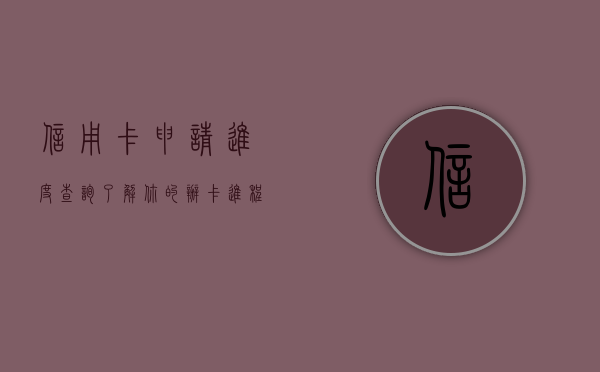 信用卡申请进度查询，了解你的办卡进程