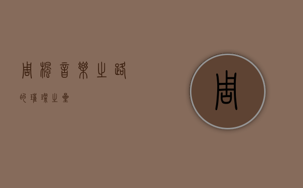 周枫，音乐之路的璀璨之星