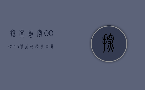 探索数字000513背后的故事与意义