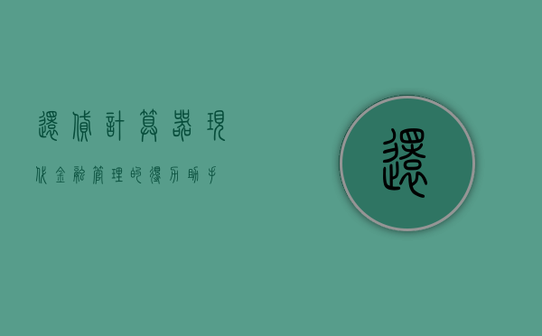 还贷计算器，现代金融管理的得力助手