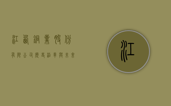 江西铜业股份有限公司，历史沿革与未来展望