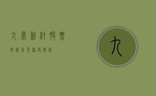 九鼎新材股票，投资前景深度解析