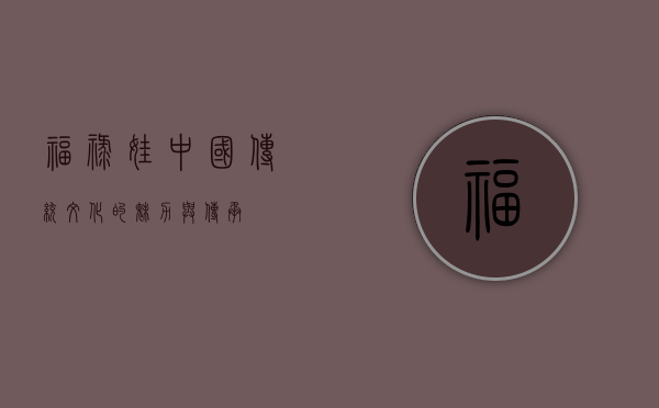 福禄娃，中国传统文化的魅力与传承