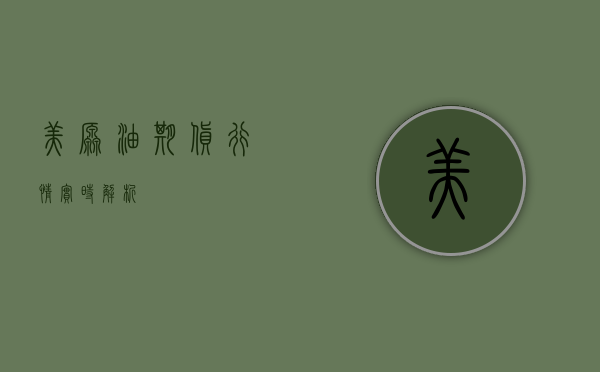 美原油期货行情实时解析