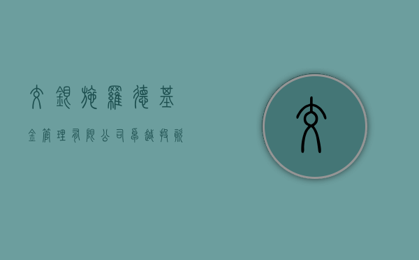 交银施罗德基金管理有限公司，卓越投资管理的典范