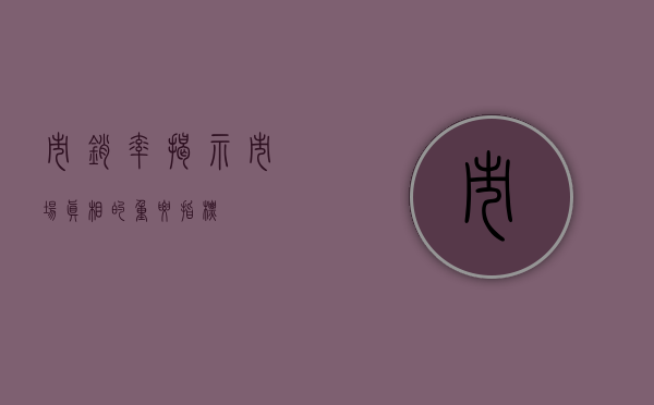 市销率，揭示市场真相的重要指标