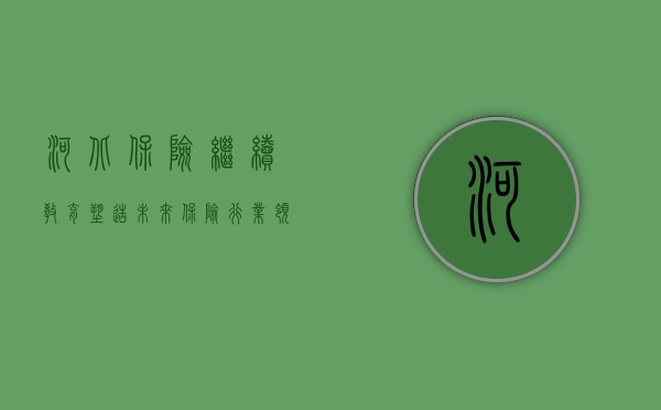 河北保险继续教育，塑造未来保险行业领军者的关键路径