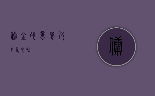 佣金的意思及其重要性