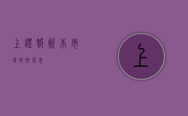 上证报—资本市场的晴雨表