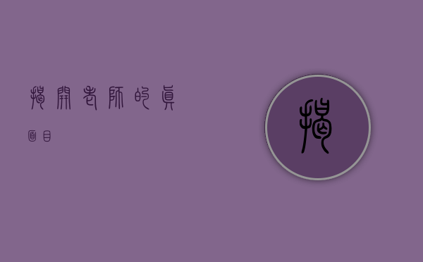 揭开老师的真面目