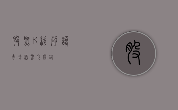 股票K线，解读市场语言的关键