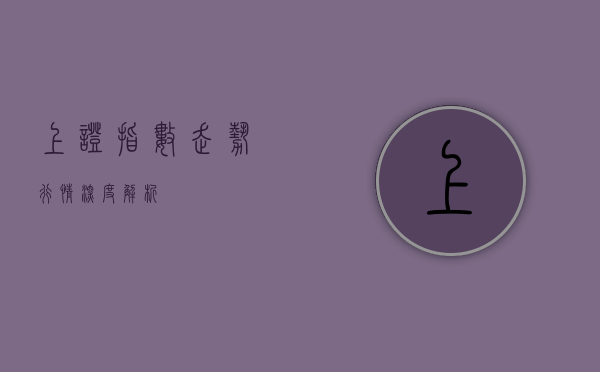 上证指数走势行情深度解析