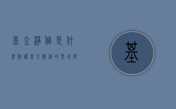 基金净值是什么？解读基金净值的概念与重要性