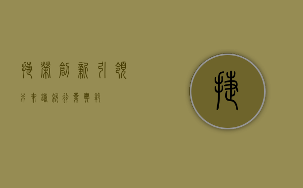 捷荣，创新引领未来，铸就行业典范