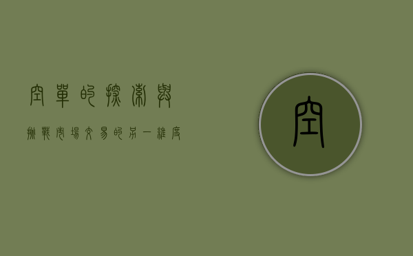 空单的探索与挑战，市场交易的另一维度