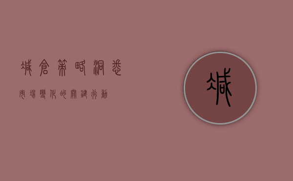 减仓策略，洞悉市场变化的关键步骤