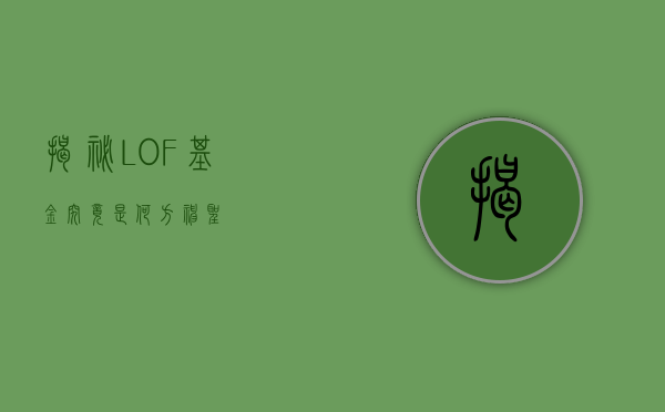 揭秘LOF基金，究竟是何方神圣？