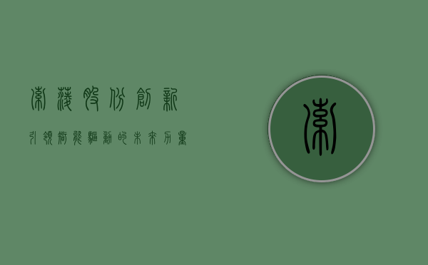 索菱股份，创新引领，智能驱动的未来力量