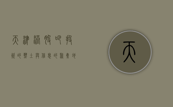 天津港股吧，投资的热土与信息的聚集地