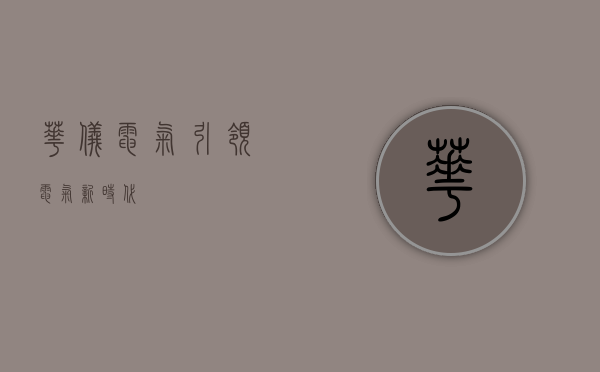 华仪电气，引领电气新时代