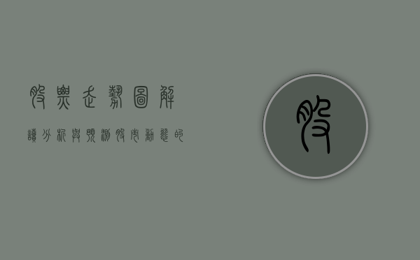 股票走势图，解读、分析与预测股市动态的关键工具