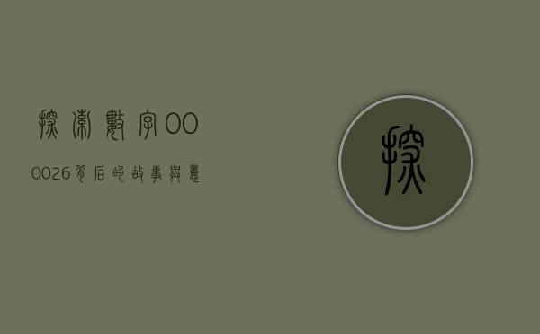 探索数字000026背后的故事与意义