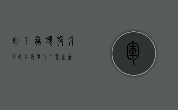 军工龙头股，引领行业发展的力量标杆