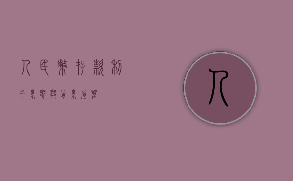 人民币存款利率，影响与前景展望
