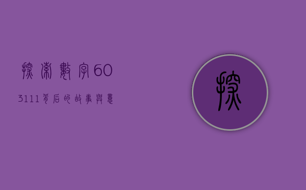 探索数字603111背后的故事与意义
