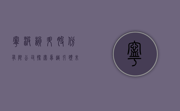 宁波韵升股份有限公司，探索卓越，引领未来