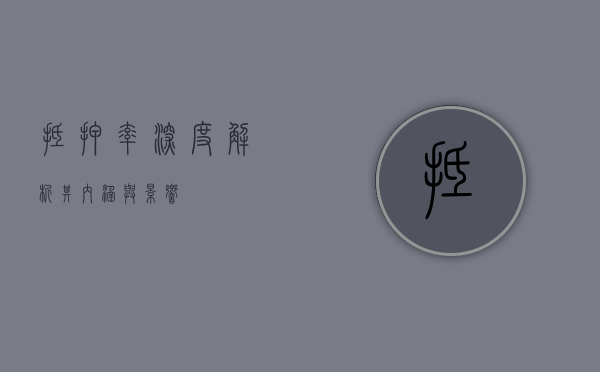 抵押率，深度解析其内涵与影响