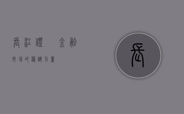 长江证劵，金融市场的稳健力量