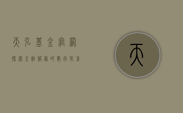 天弘基金官网，探索金融服务的数字化前沿