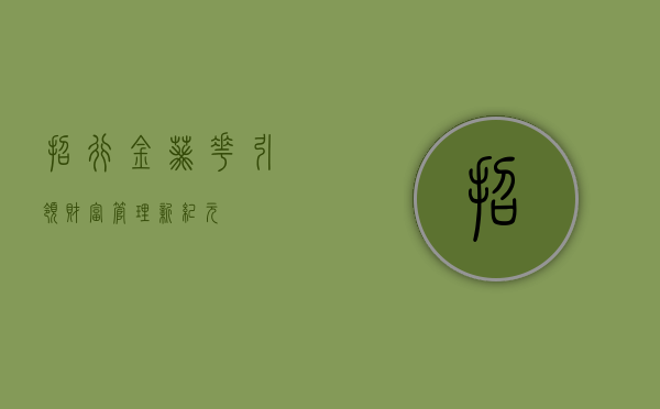 招行金葵花，引领财富管理新纪元