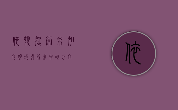 依顿，探索未知的领域，引领未来的方向