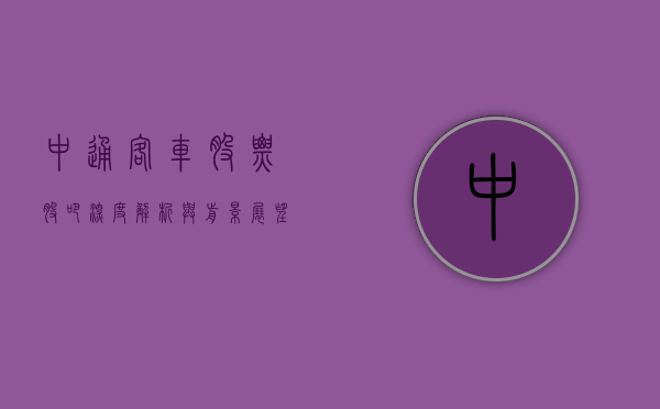 中通客车股票股吧，深度解析与前景展望