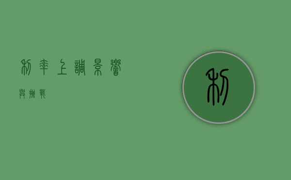 利率上调，影响与挑战