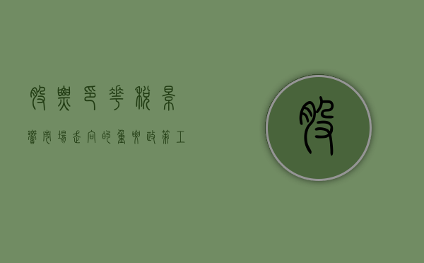 股票印花税，影响市场走向的重要政策工具