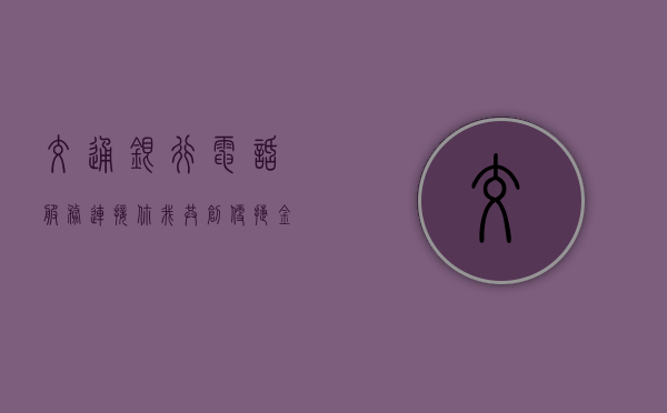 交通银行电话服务，连接你我，便捷金融生活