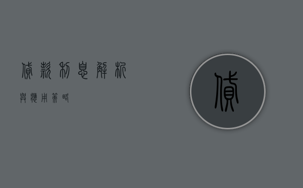 贷款利息，解析与应用策略
