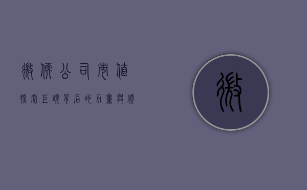 微软公司市值，探究巨头背后的力量与价值