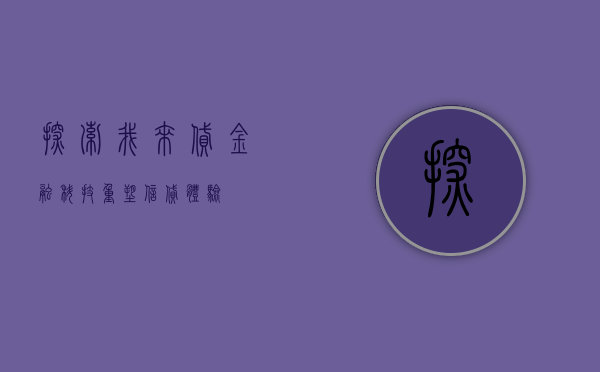 探索我来贷，金融科技重塑信贷体验
