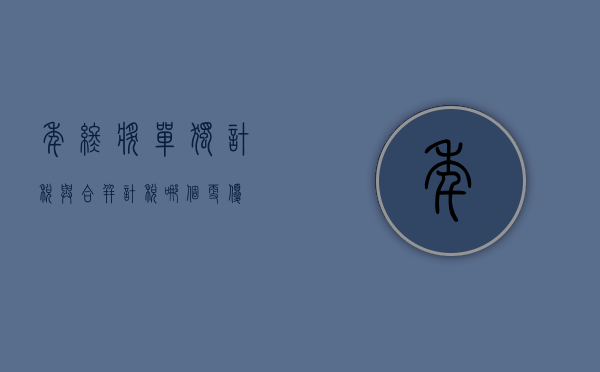 年终奖单独计税与合并计税，哪个更优？