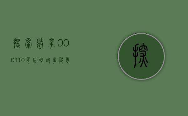 探索数字000410背后的故事与意义