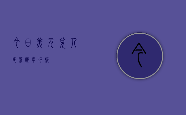 今日美元兑人民币汇率分析