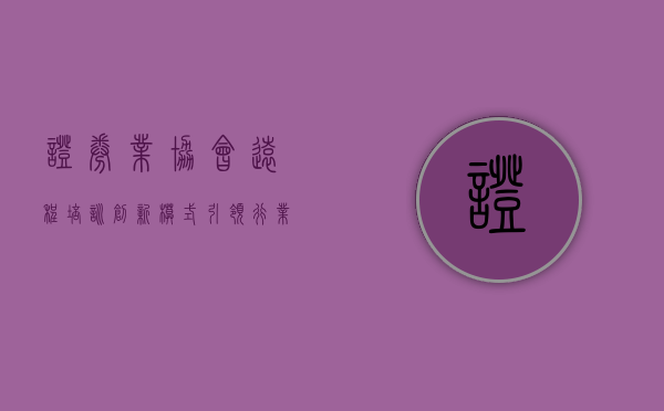 证券业协会远程培训，创新模式引领行业进阶之路