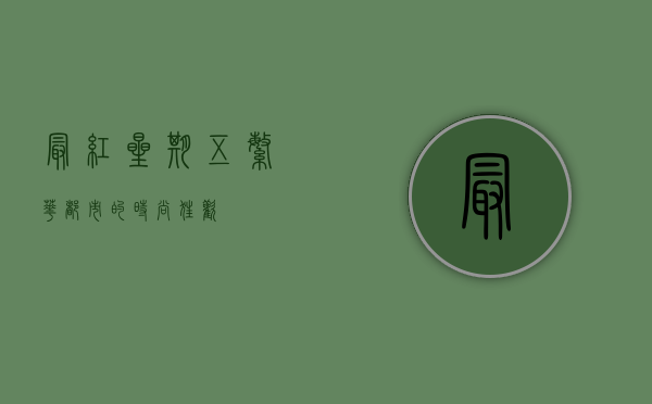 最红星期五，繁华都市的时尚狂欢