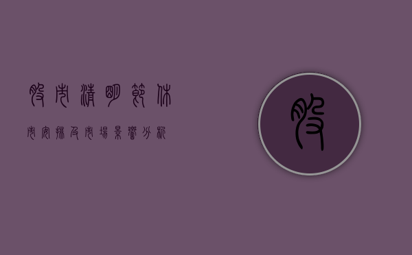股市清明节休市安排及市场影响分析