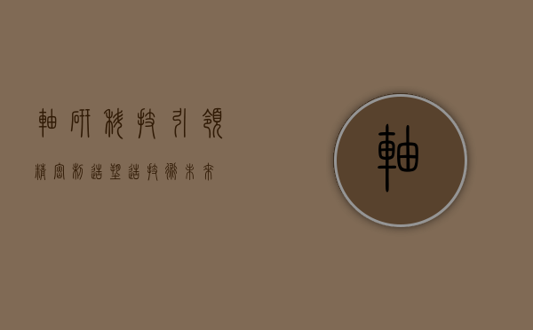 轴研科技，引领精密制造，塑造技术未来
